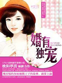 婚有独宠落遇邵炎无删减资源免费阅读入口