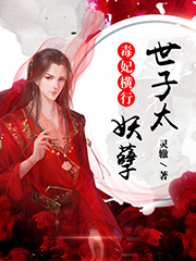 毒妃横行:世子太妖孽袁梦晴潇凌溯小说全章节免费阅读入口