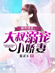 婚外错爱:大叔溺宠小娇妻苏凡霍漱清小说全章节免费阅读