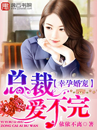 幸孕婚宠总裁爱不完池小冉古迟尉小说完结版免费在线地址