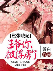 嚣张贼妃：王爷你被俘虏了慕容茵凌皓天完结版小说全本资源在线阅读
