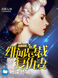 误撞成婚绯闻总裁复仇妻顾一笙辰慕儿小说全文免费阅读