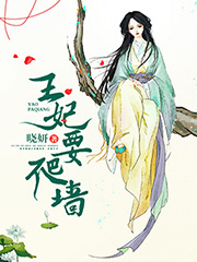 王妃要爬墙左亦扬祁君墨小说全章节阅读地址