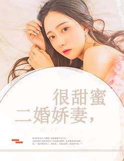 二婚娇妻,很甜蜜黎堂峰柳溶月小说全章节在线阅读