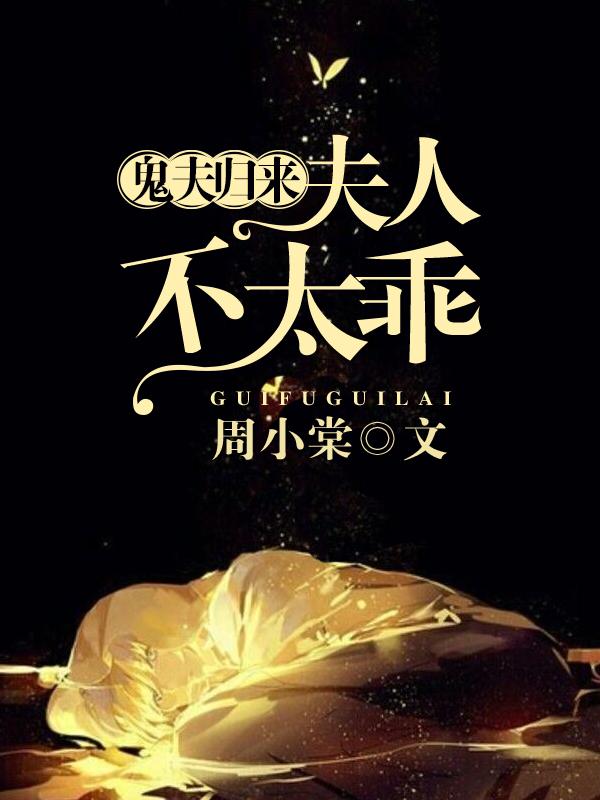 鬼夫归来：夫人不太乖小说全文免费