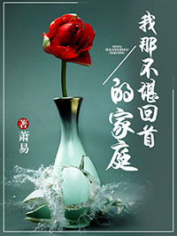 我那不堪回首的家庭小说免费阅读