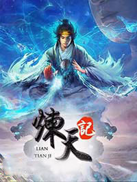 炼天记小说全章节目录阅读