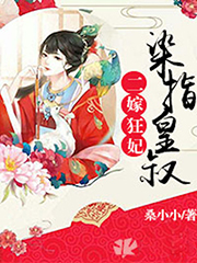 二嫁狂妃:染指皇叔小说全文免费阅读