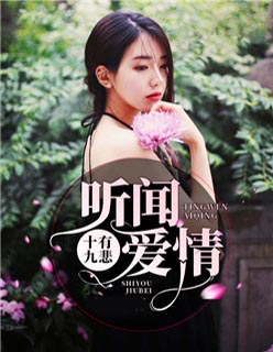 听闻爱情十有九悲无弹窗未删减小说全文