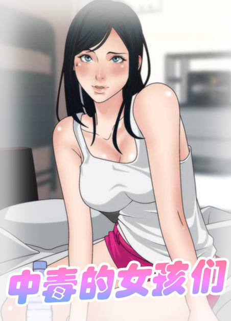 上瘾的女孩们第8话（闺房乐事）-上瘾的女孩们无删减资源