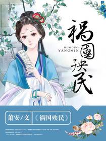 祸国殃民by萧安全文在线阅读