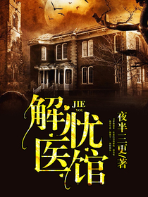 解忧医馆by夜半三更全文无弹窗阅读