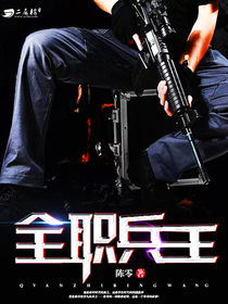 全职兵王by陈零小说最新章节在线阅读