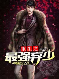 重生之最强弃少by不如吹牛无弹窗全文免费阅读