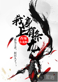 我身上有条龙by香辣小龙虾全文阅读无弹窗