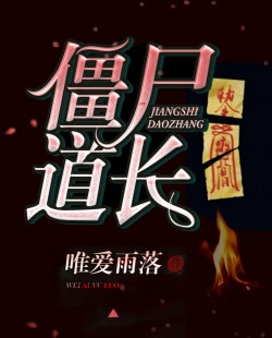 僵尸道长by唯爱雨落小说全章节免费在线阅读