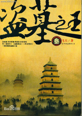 主要人物是班察谷野手术刀的小说-盗墓之王第六章土裂汗金字塔