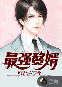 最强赘婿byK神无双小说全文免费阅读无弹窗-第006章：第一豪门