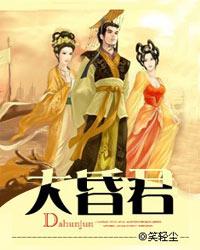 大昏君最新章节无弹窗全文阅读