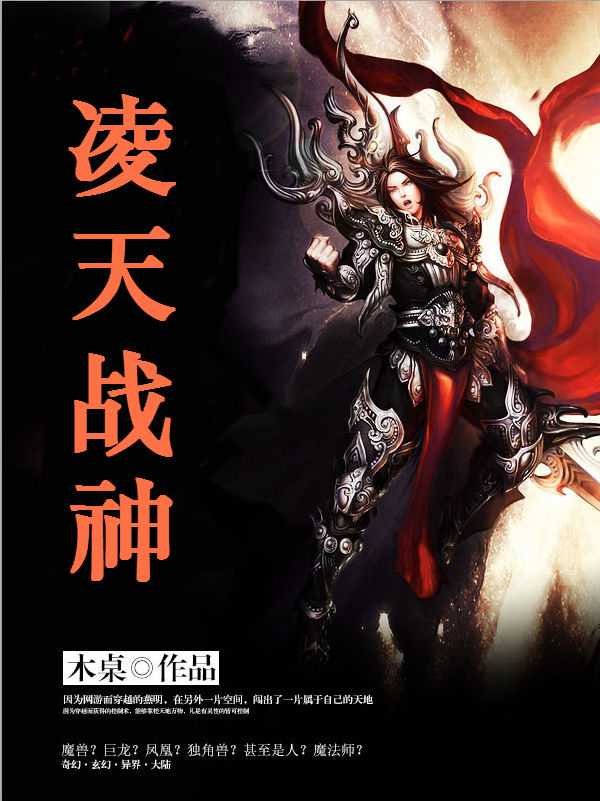 玄幻修仙小说凌天战神木桌全文免费在线阅读