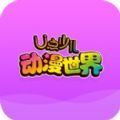 U点动漫阅读器最新版