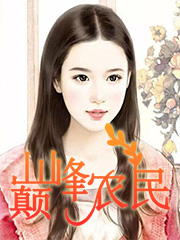 巅峰农民小说全文精彩阅读
